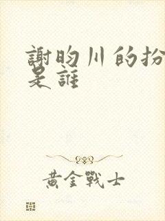 谢昀川的扮演者是谁