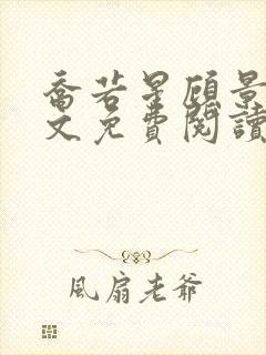 乔若星顾景琰全文免费阅读大结局