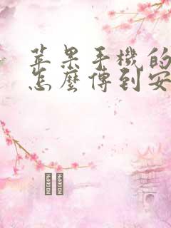 苹果手机的软件怎么传到安卓手机