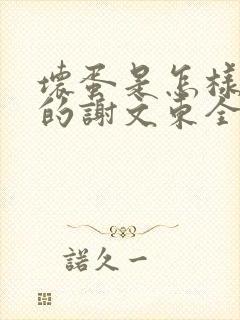 坏蛋是怎样炼成的谢文东全文阅读无删减