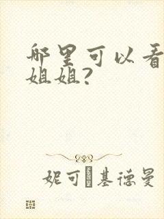 哪里可以看玩偶姐姐?