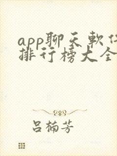 app聊天软件排行榜大全