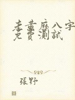 老黄历八字合婚免费测试