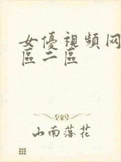 女优视频网站一区二区