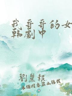 我哥哥的女朋友韩剧中