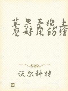 苹果手机上有什么好用的绘画软件