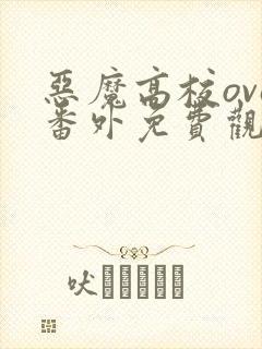 恶魔高校ova番外免费观看