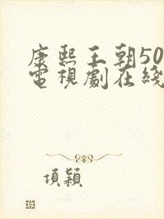 康熙王朝50集电视剧在线观看免费