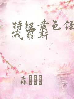 特级黄色录像片俄罗斯