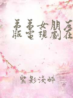 弟弟女朋友免费版电视剧在线观看