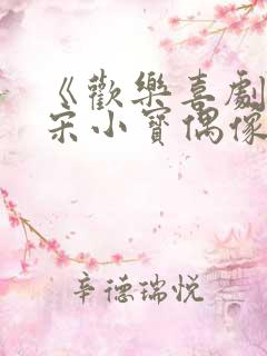 《欢乐喜剧人》宋小宝偶像剧