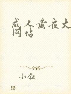 成人黄夜大蜜桃网站