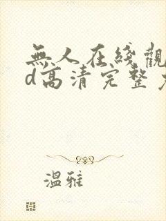 无人在线观看bd高清完整免费下载