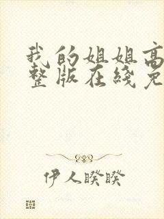 我的姐姐高清完整版在线免费观看