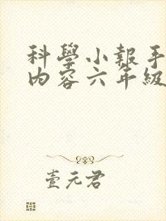 科学小报手抄报内容六年级