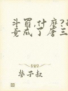 斗罗,什么?我竟成了唐三他爹小说