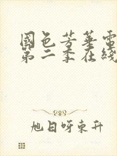 国色芳华电视剧第二季在线观看免费高清版