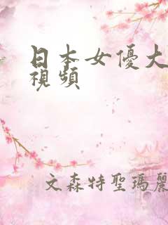 日本女优大尺度视频