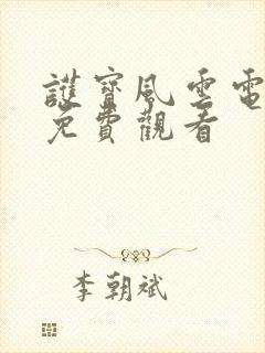 护宝风云电视剧免费观看