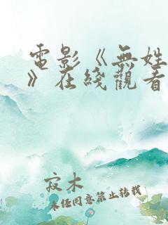 电影《无姓之人》在线观看