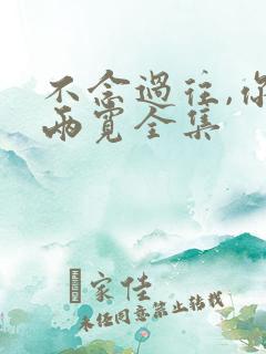 不念过往,你我两宽全集