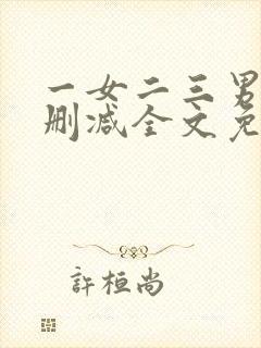 一女二三男事无删减全文免费阅读