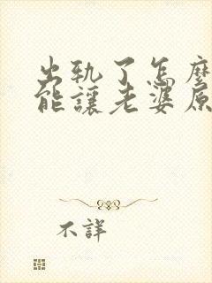 出轨了怎么做才能让老婆原谅