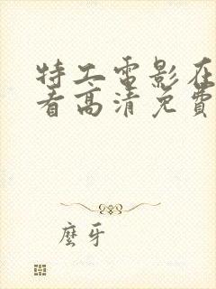 特工电影在线观看高清免费