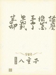 苹果手机备忘录卸载了怎么恢复