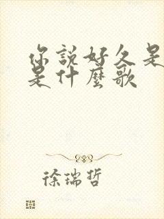 你说好久是永远是什么歌