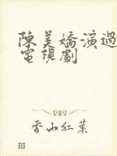 陈美娇演过哪些电视剧