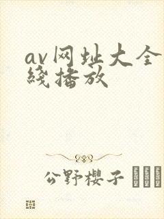 av网址大全在线播放