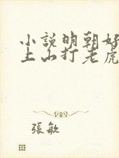 小说明朝好丈夫上山打老虎额