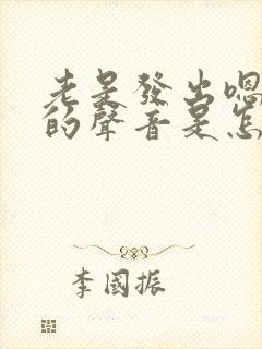 老是发出嗯嗯嗯的声音是怎么回事