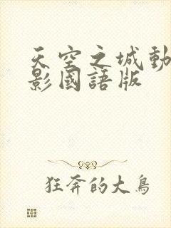 天空之城动画电影国语版