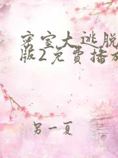 密室大逃脱大神版2免费播放