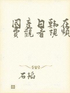 国产日韩在线免费观看视频