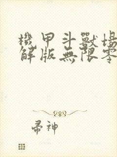 机甲斗兽场三破解版无限零件无限钻石