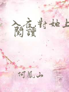 入夜,对她上瘾 阅读