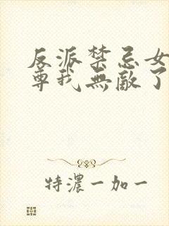 反派禁忌女帝师尊我无敌了