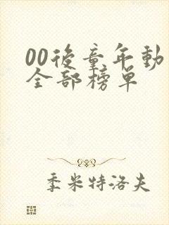 00后童年动漫全部榜单