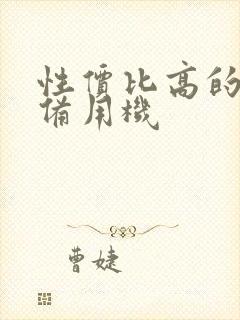 性价比高的安卓备用机