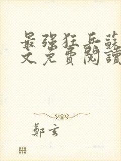 最强狂兵苏锐全文免费阅读