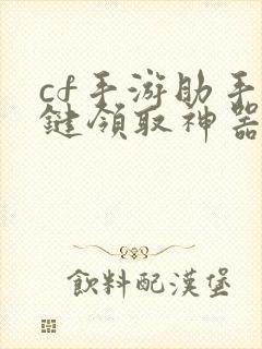 cf手游助手一键领取神器