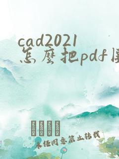 cad2021怎么把pdf图纸怎么转换成cad图纸