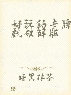 好玩的卡牌类游戏破解版