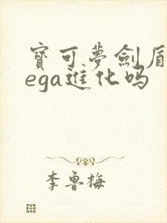 宝可梦剑盾有mega进化吗