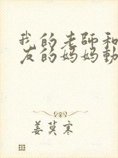 我的老师和我朋友的妈妈动漫