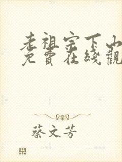 老祖宗下山短剧免费在线观看