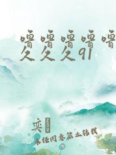 噜噜噜噜噜久久久久久91